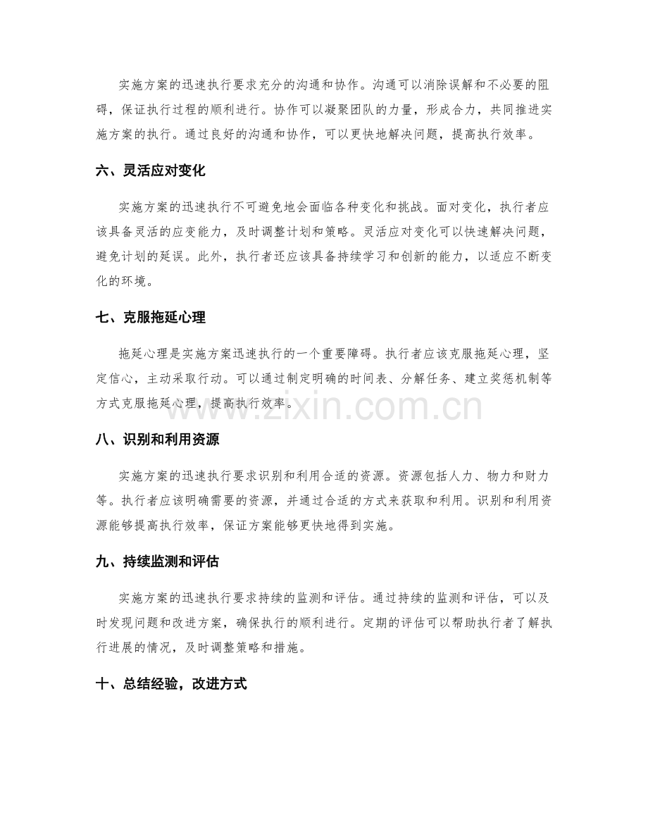 实施方案的迅速执行要诀.docx_第2页