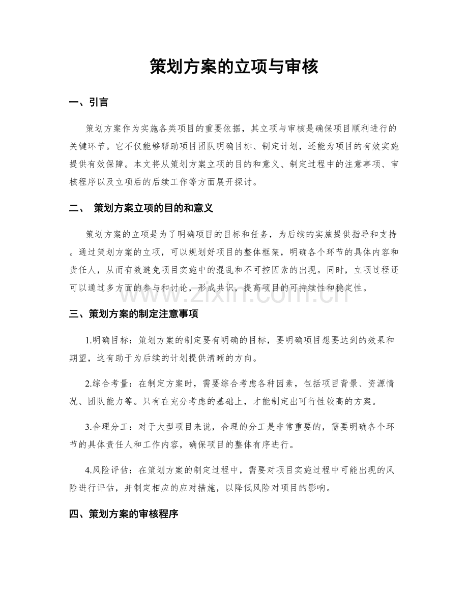 策划方案的立项与审核.docx_第1页