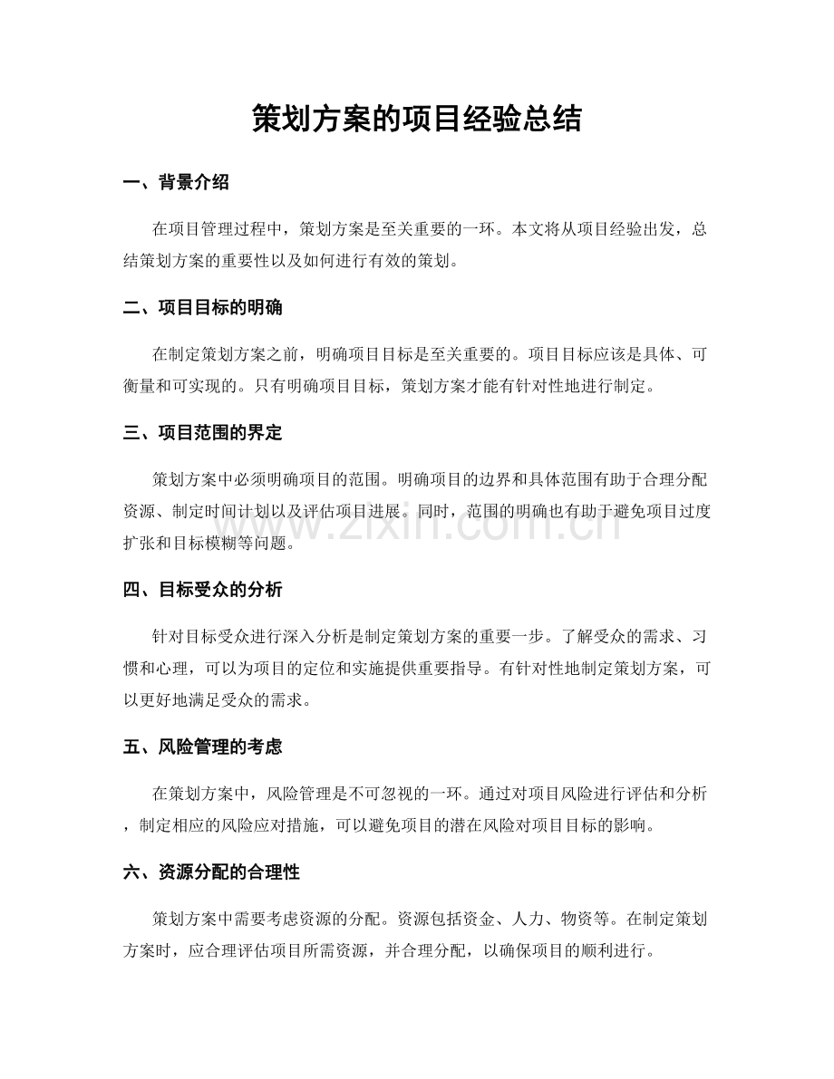 策划方案的项目经验总结.docx_第1页