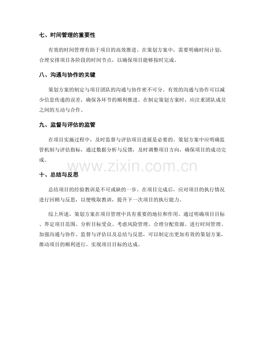 策划方案的项目经验总结.docx_第2页