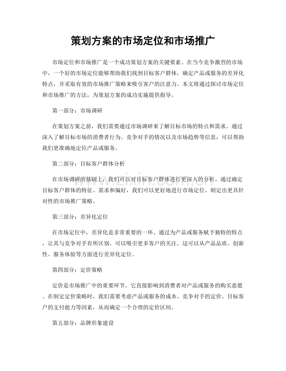 策划方案的市场定位和市场推广.docx_第1页