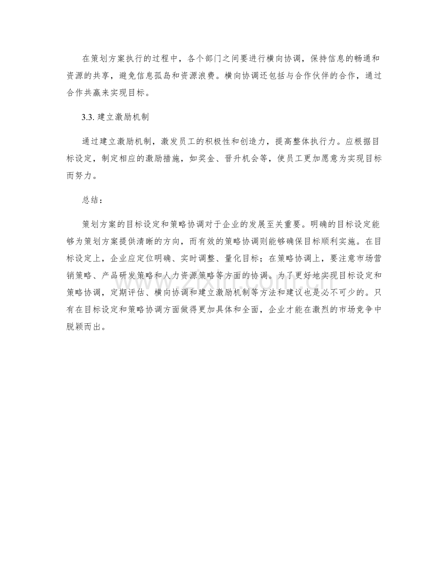 策划方案的目标设定和策略协调.docx_第3页