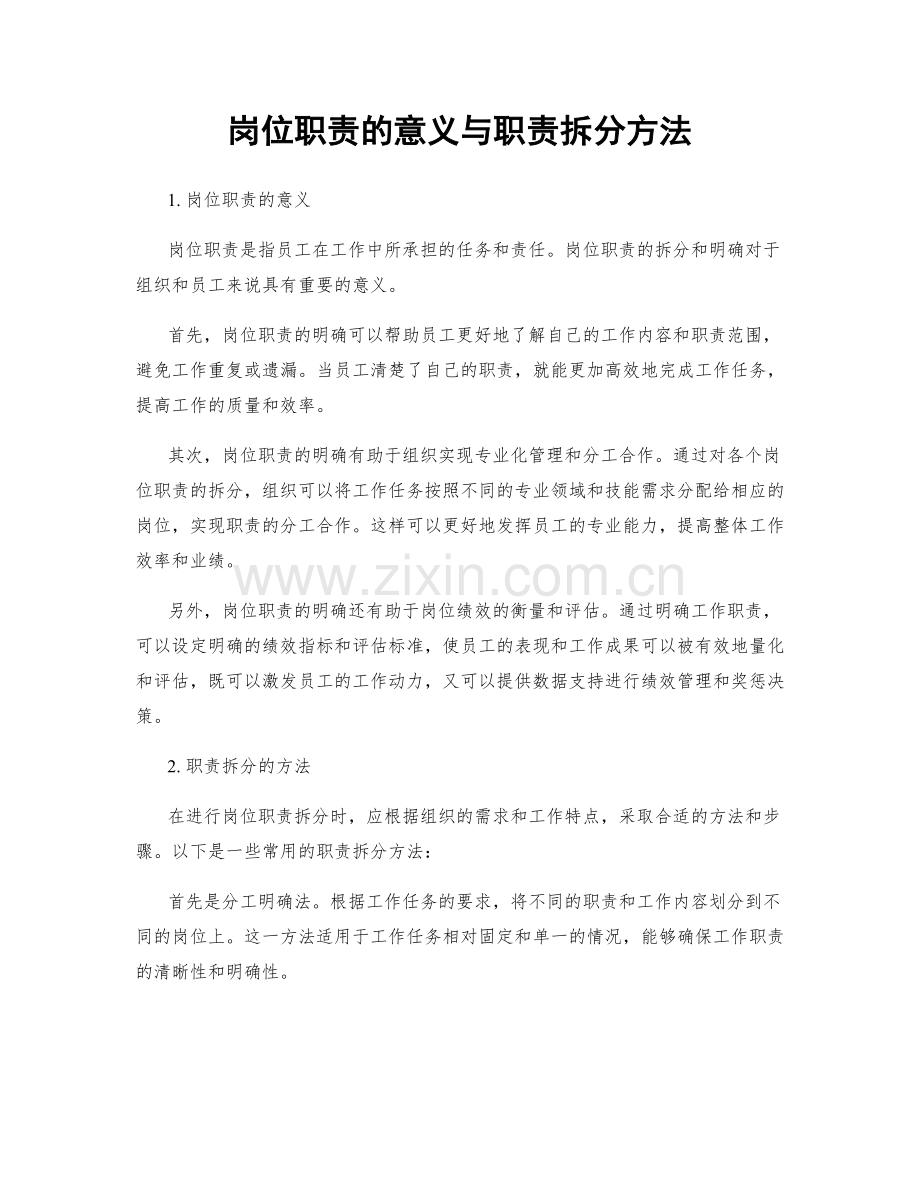 岗位职责的意义与职责拆分方法.docx_第1页