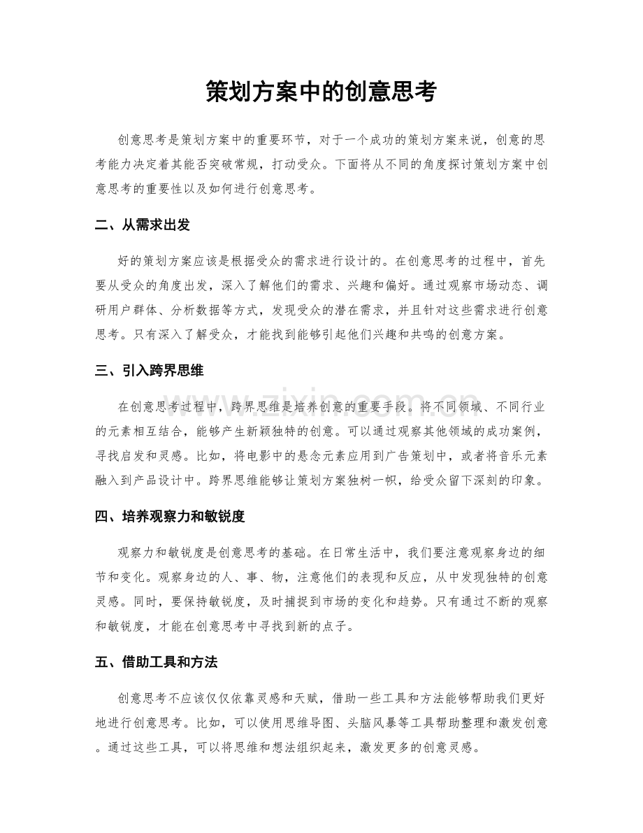 策划方案中的创意思考.docx_第1页