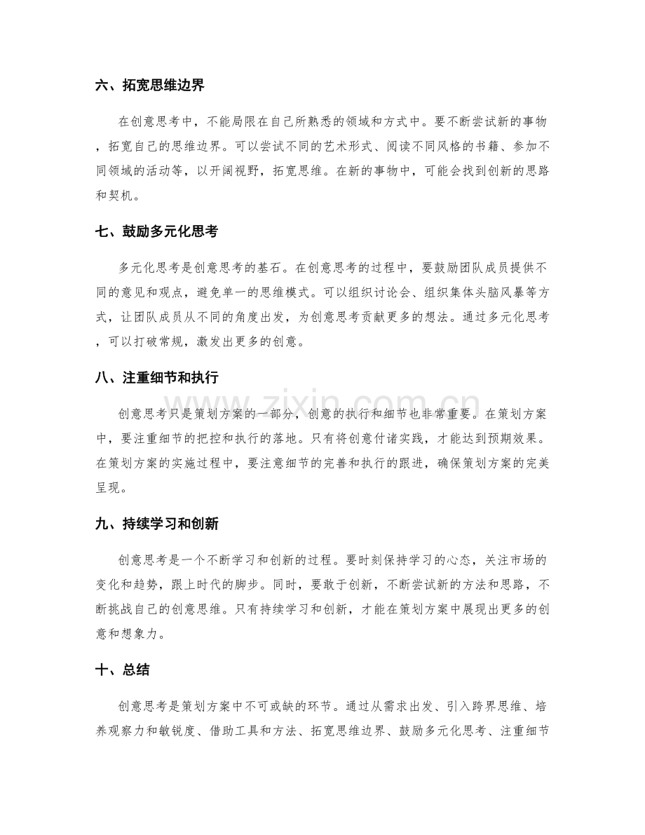 策划方案中的创意思考.docx_第2页