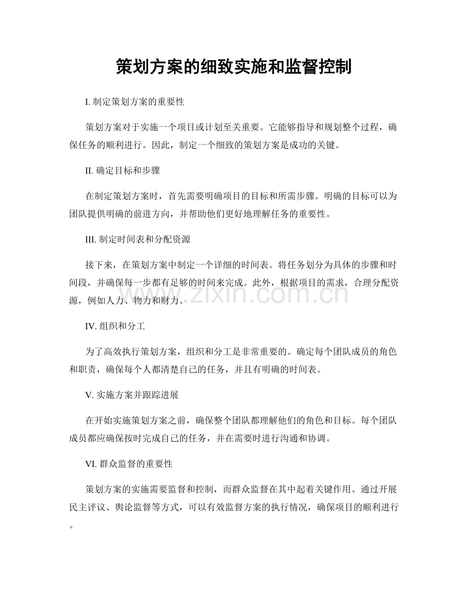 策划方案的细致实施和监督控制.docx_第1页