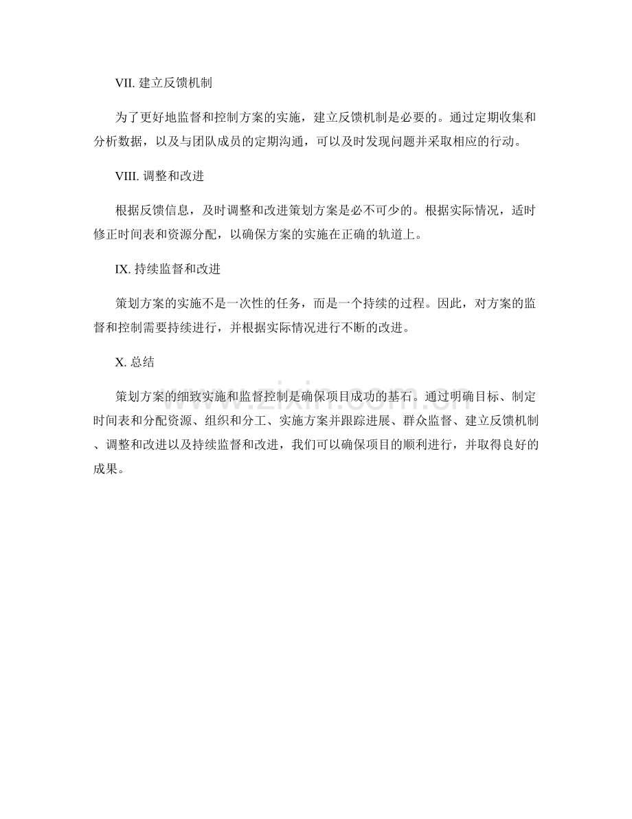 策划方案的细致实施和监督控制.docx_第2页