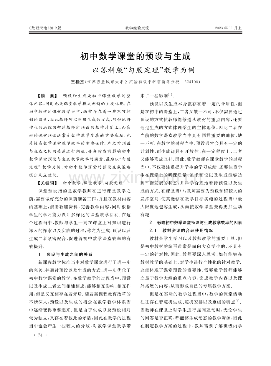 初中数学课堂的预设与生成——以苏科版“勾股定理”教学为例.pdf_第1页