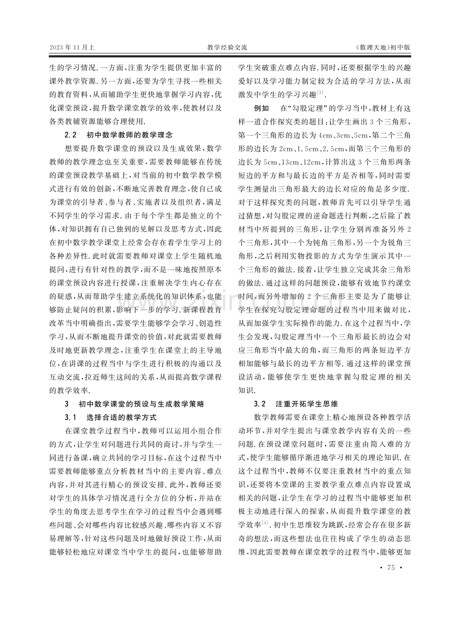 初中数学课堂的预设与生成——以苏科版“勾股定理”教学为例.pdf_第2页