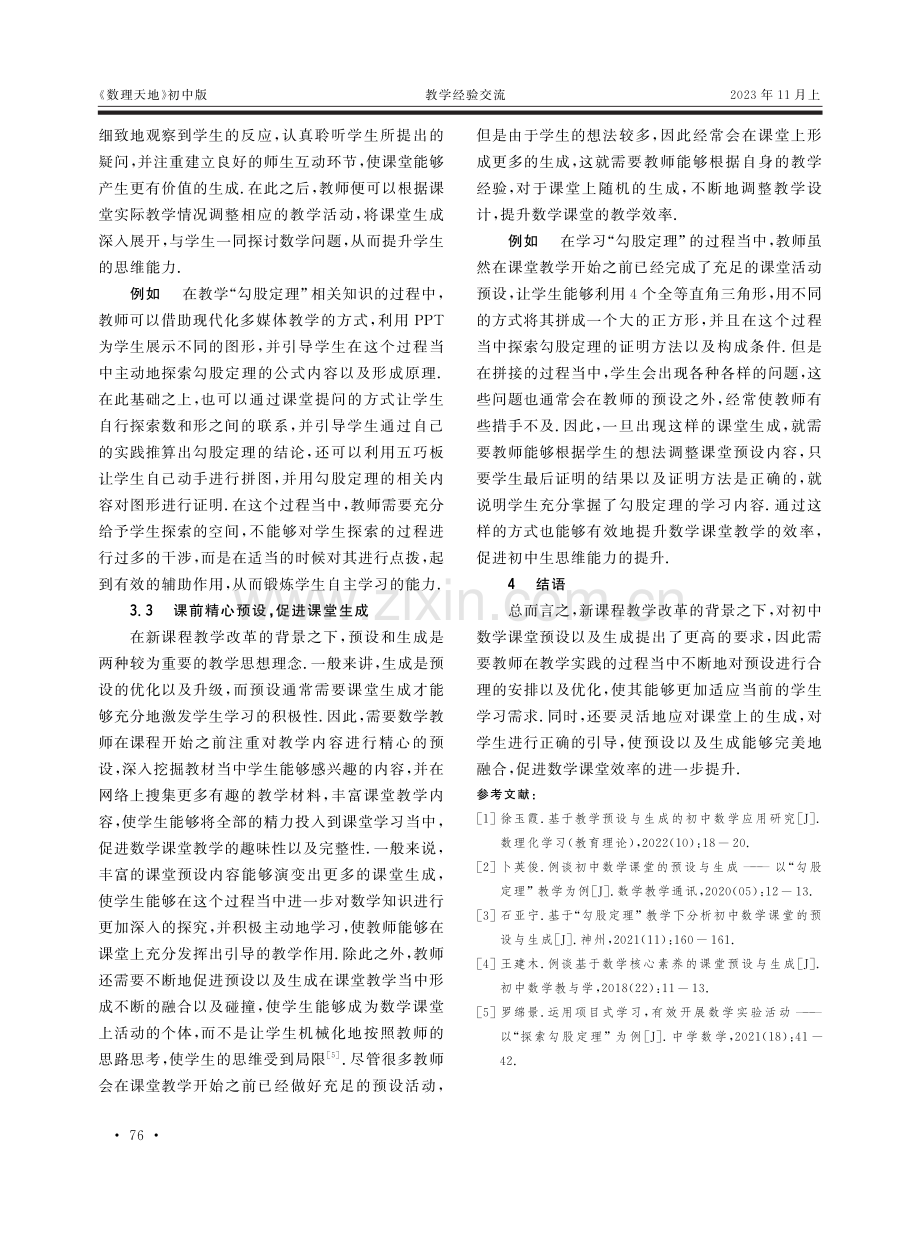 初中数学课堂的预设与生成——以苏科版“勾股定理”教学为例.pdf_第3页