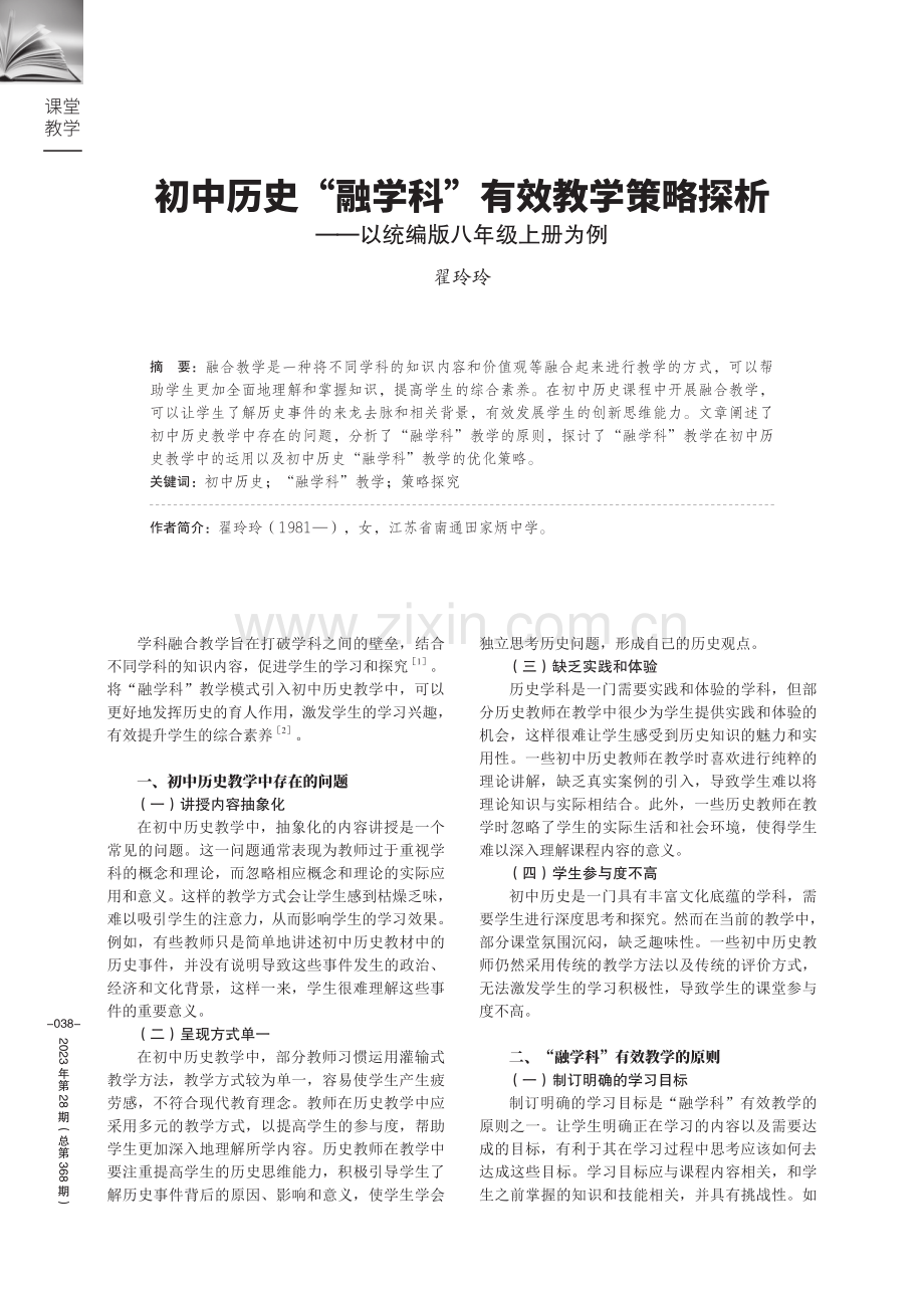 初中历史“融学科”有效教学策略探析——以统编版八年级上册为例.pdf_第1页