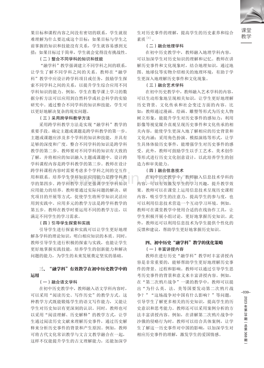 初中历史“融学科”有效教学策略探析——以统编版八年级上册为例.pdf_第2页