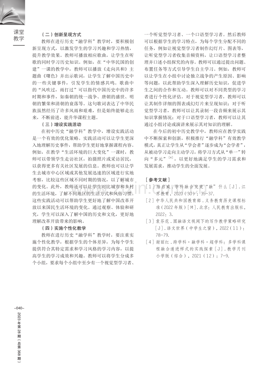 初中历史“融学科”有效教学策略探析——以统编版八年级上册为例.pdf_第3页