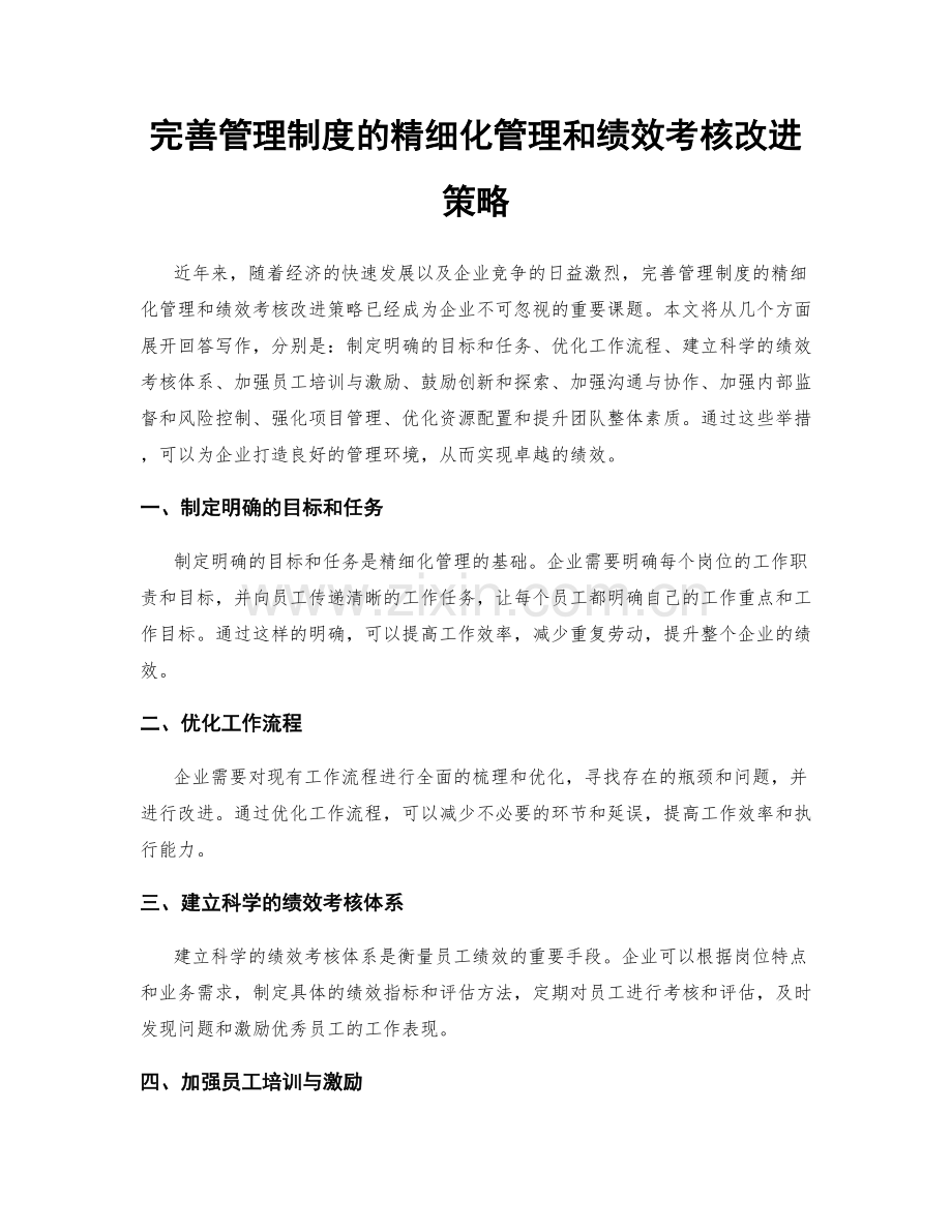 完善管理制度的精细化管理和绩效考核改进策略.docx_第1页