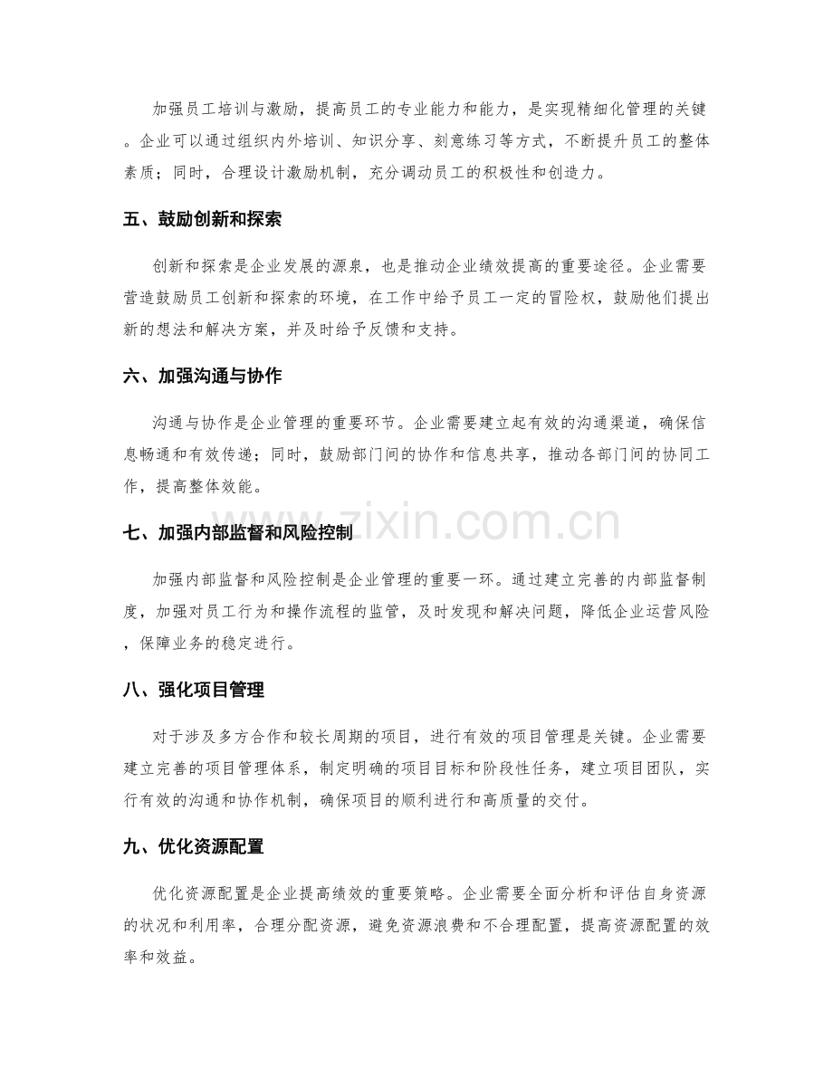 完善管理制度的精细化管理和绩效考核改进策略.docx_第2页