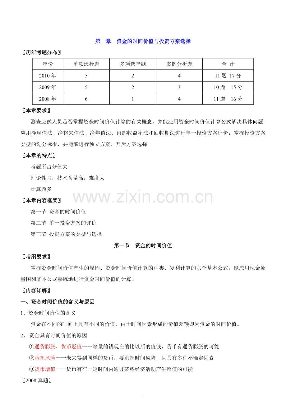 2011中级经济师建筑专业第二讲.doc_第1页