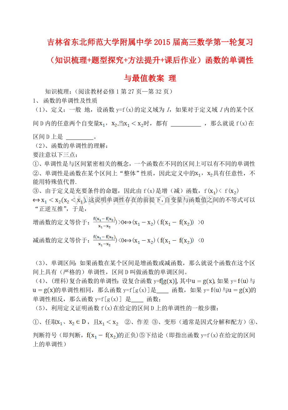 高三数学第一轮复习知识梳理题型探究方法提升课后作业函数的单调性与最值教案理.doc_第1页