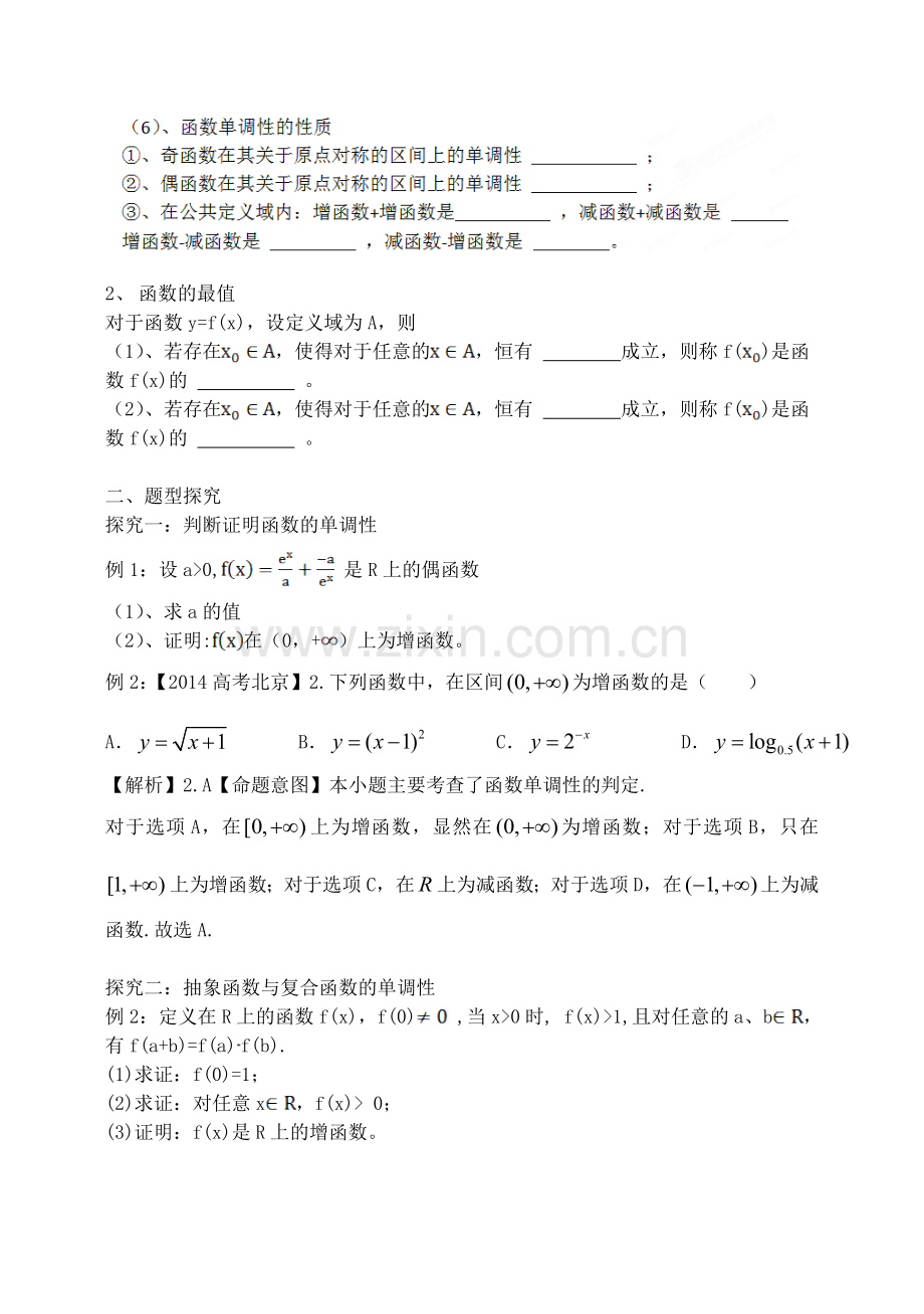 高三数学第一轮复习知识梳理题型探究方法提升课后作业函数的单调性与最值教案理.doc_第2页