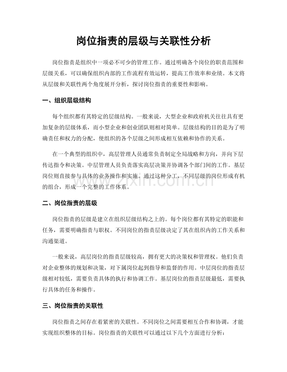 岗位职责的层级与关联性分析.docx_第1页