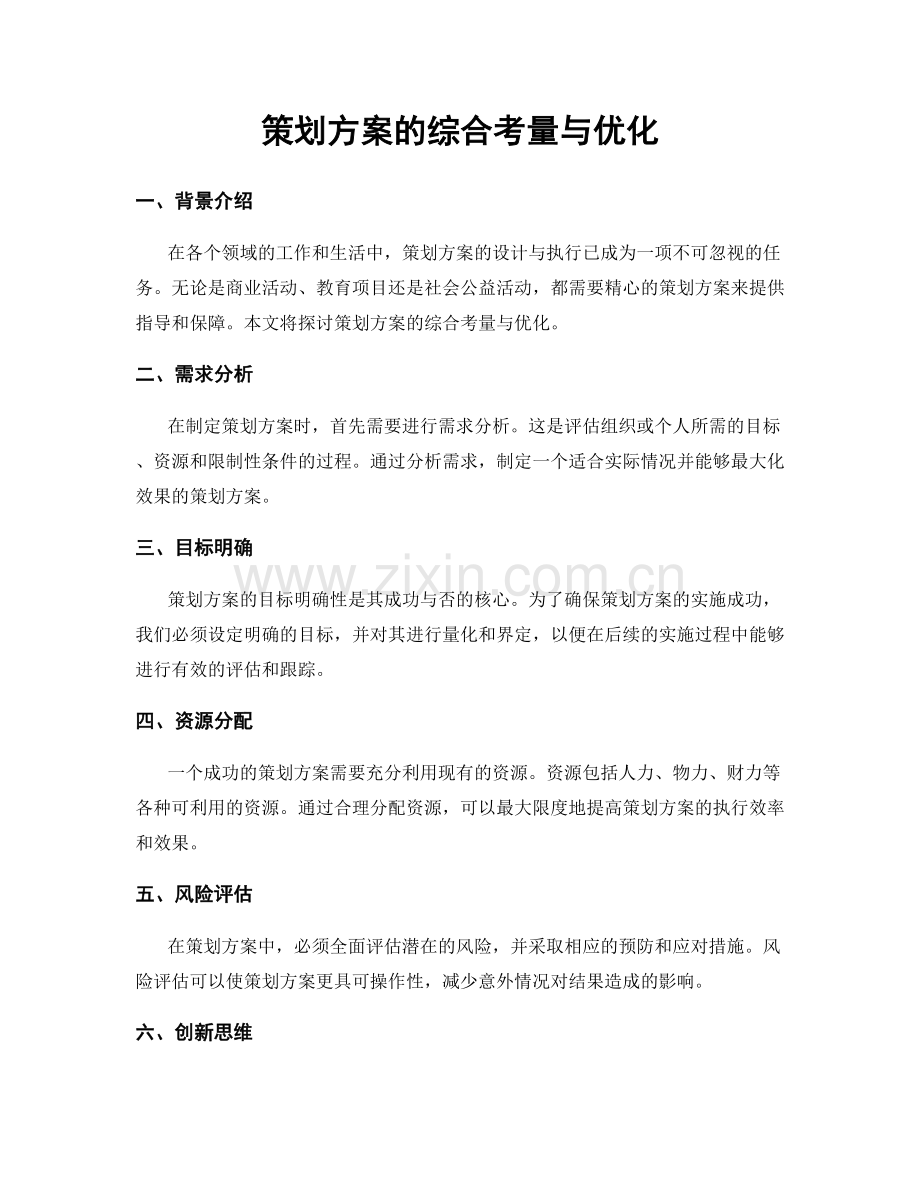 策划方案的综合考量与优化.docx_第1页