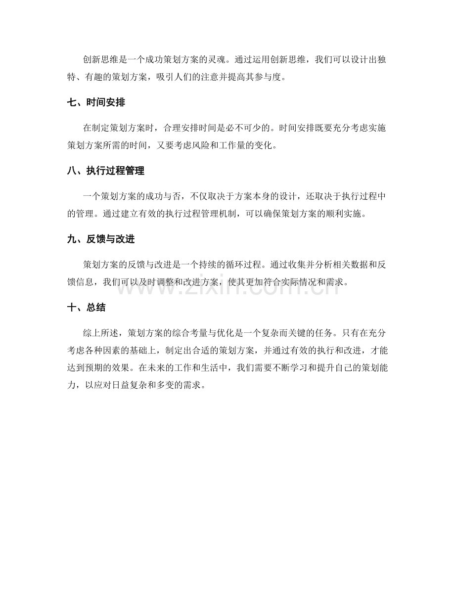 策划方案的综合考量与优化.docx_第2页