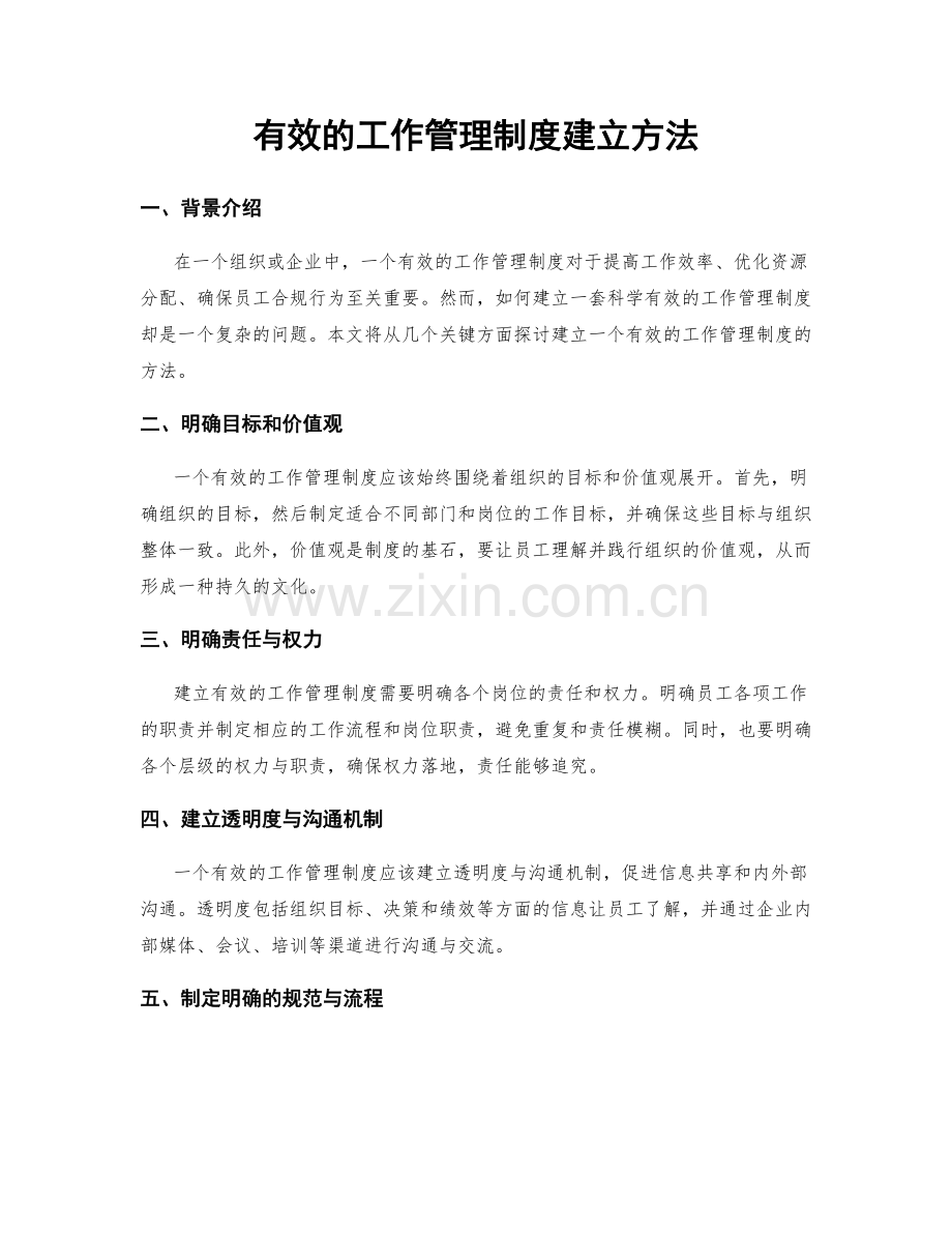 有效的工作管理制度建立方法.docx_第1页