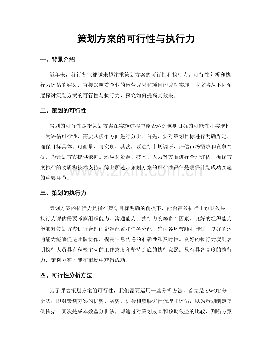 策划方案的可行性与执行力.docx_第1页