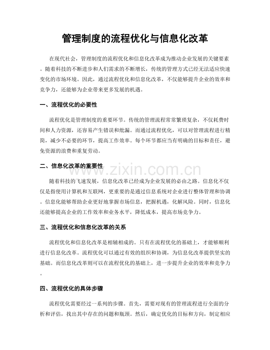 管理制度的流程优化与信息化改革.docx_第1页