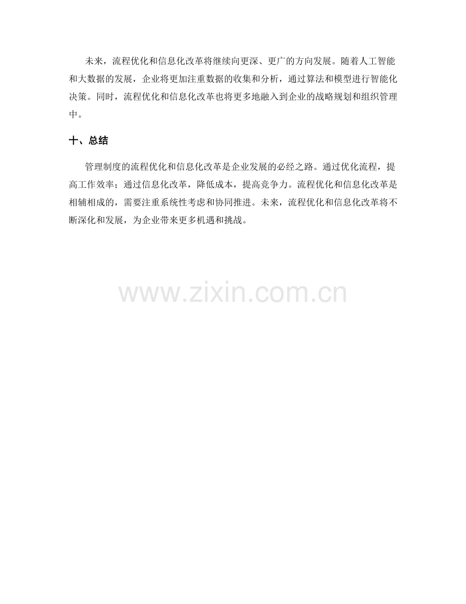 管理制度的流程优化与信息化改革.docx_第3页