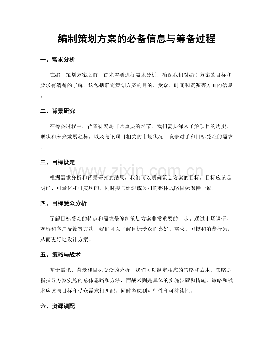 编制策划方案的必备信息与筹备过程.docx_第1页