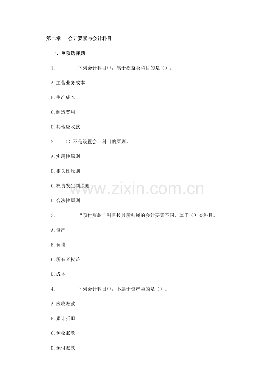 2010会计从业资格考试会计基础模拟试题2.doc_第1页