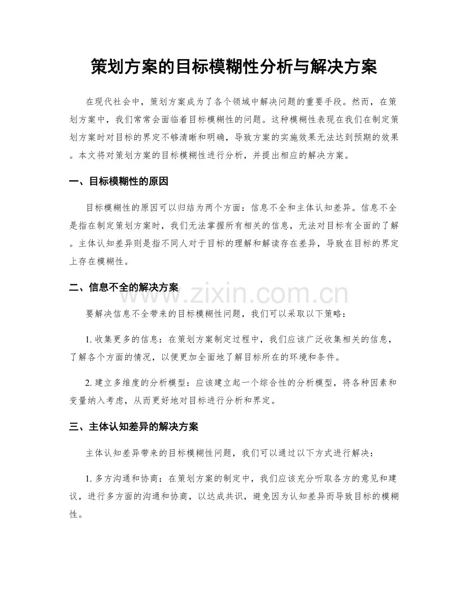 策划方案的目标模糊性分析与解决方案.docx_第1页