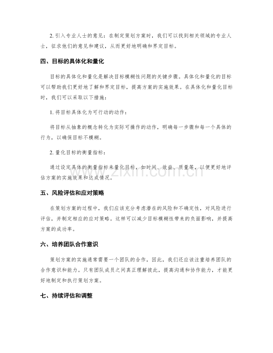 策划方案的目标模糊性分析与解决方案.docx_第2页