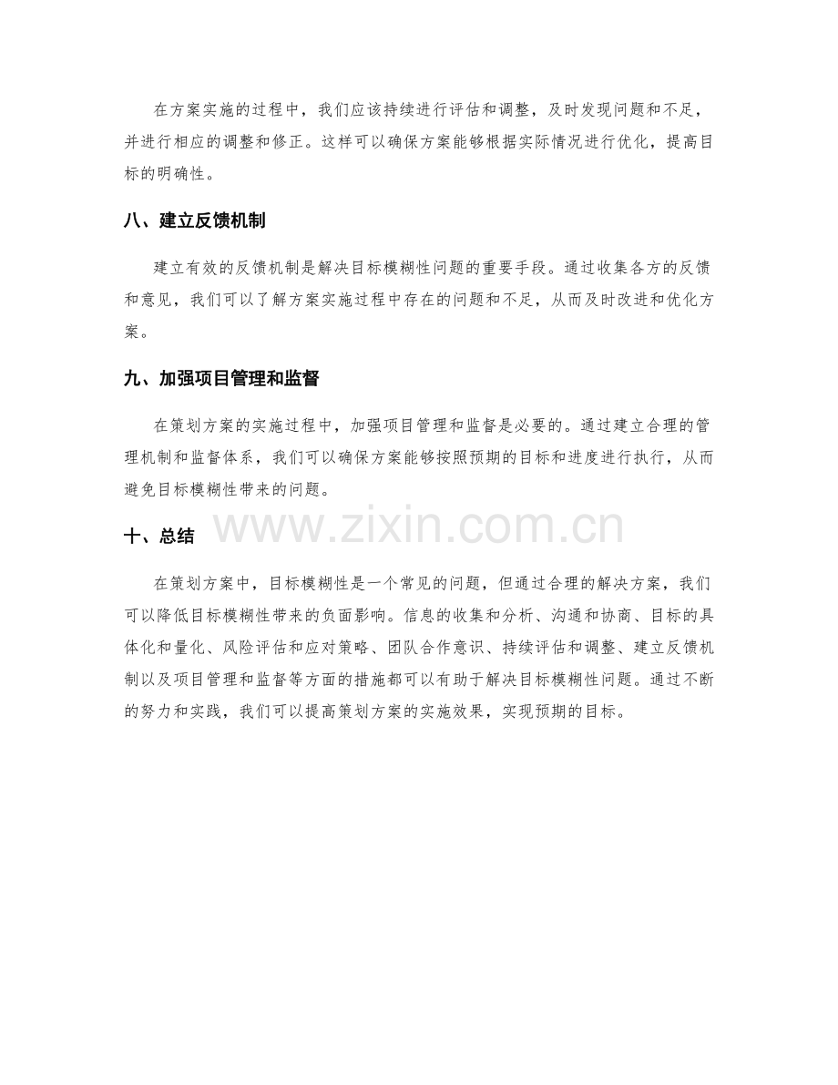 策划方案的目标模糊性分析与解决方案.docx_第3页