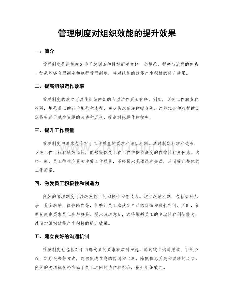 管理制度对组织效能的提升效果.docx_第1页