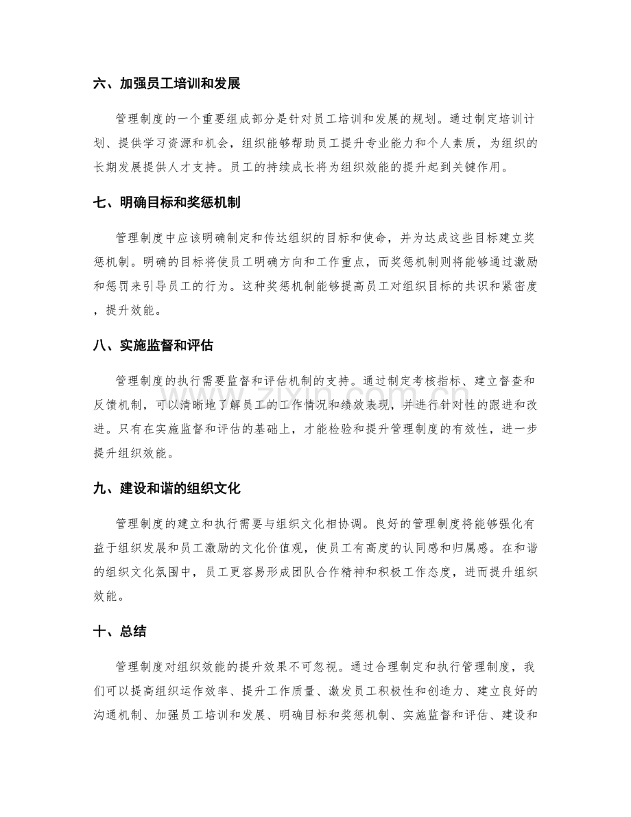 管理制度对组织效能的提升效果.docx_第2页