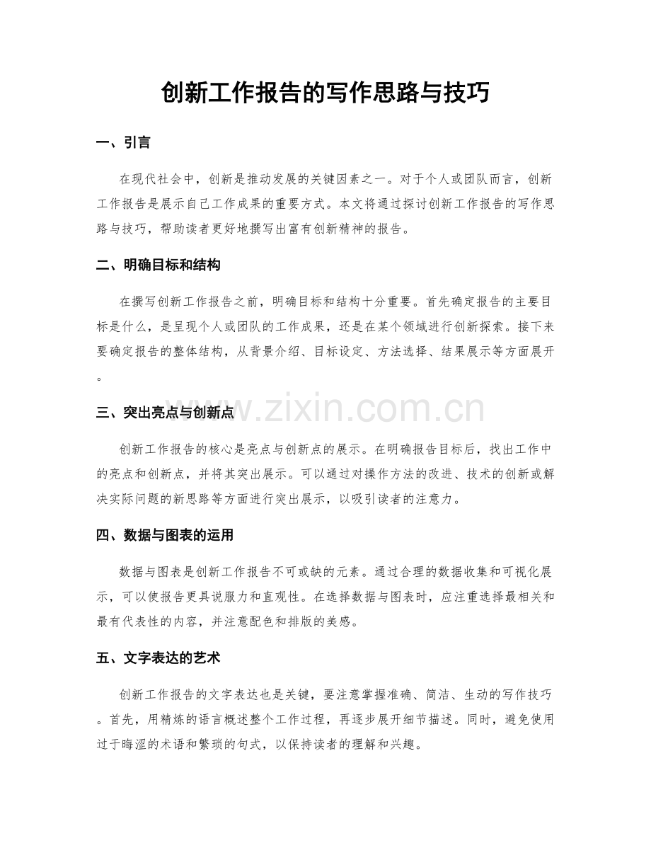 创新工作报告的写作思路与技巧.docx_第1页