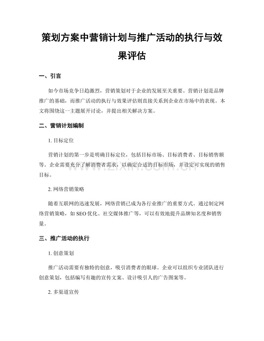 策划方案中营销计划与推广活动的执行与效果评估.docx_第1页