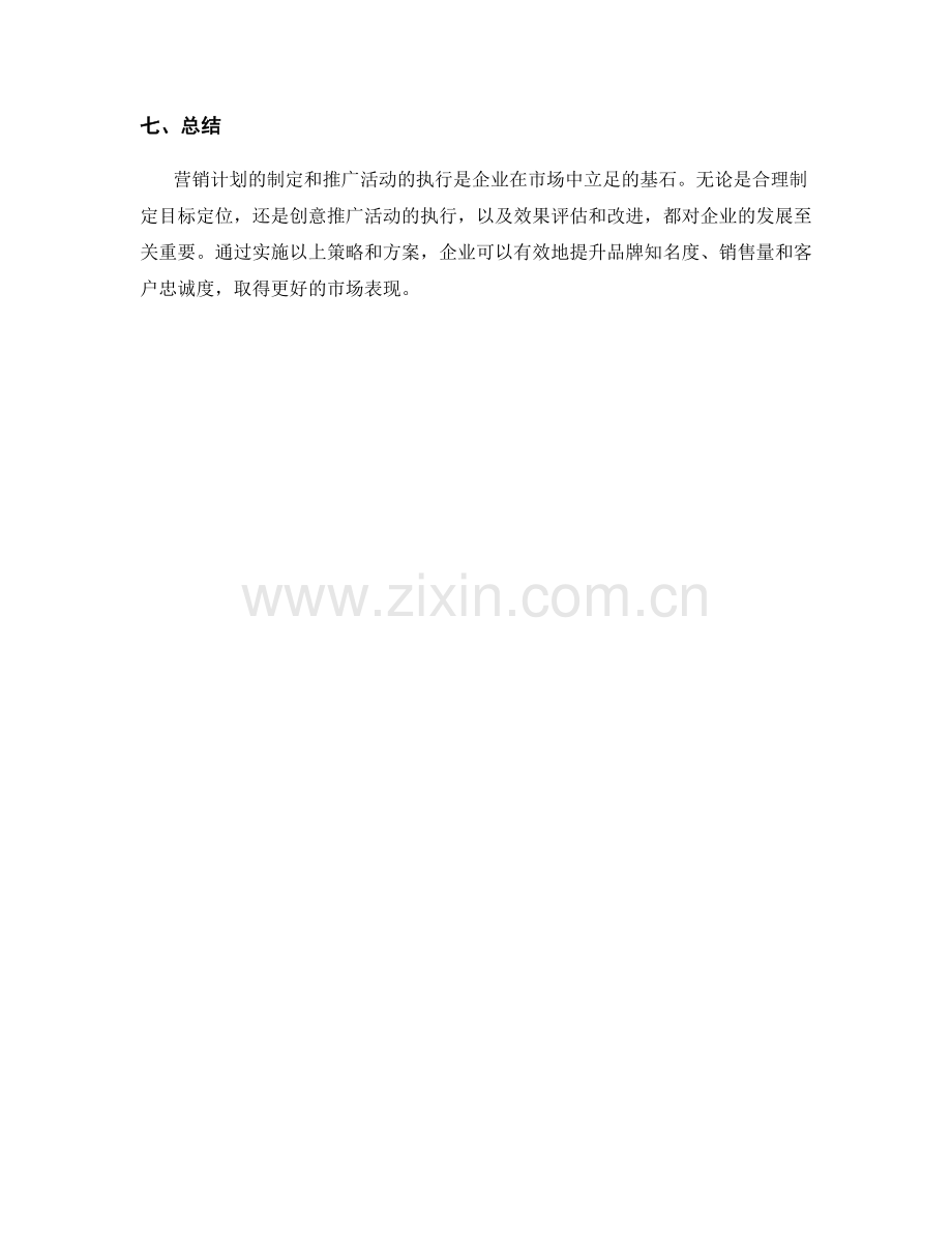 策划方案中营销计划与推广活动的执行与效果评估.docx_第3页