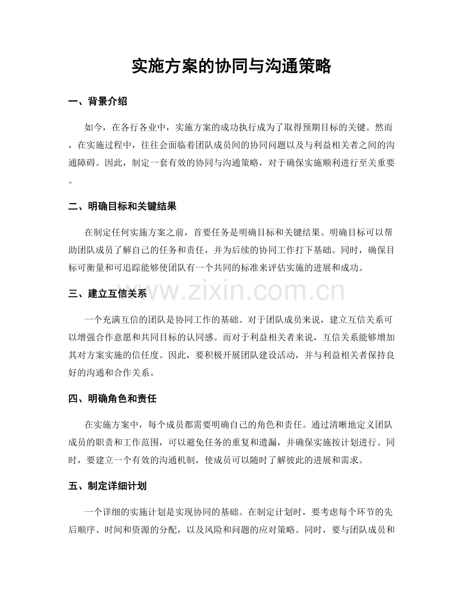 实施方案的协同与沟通策略.docx_第1页