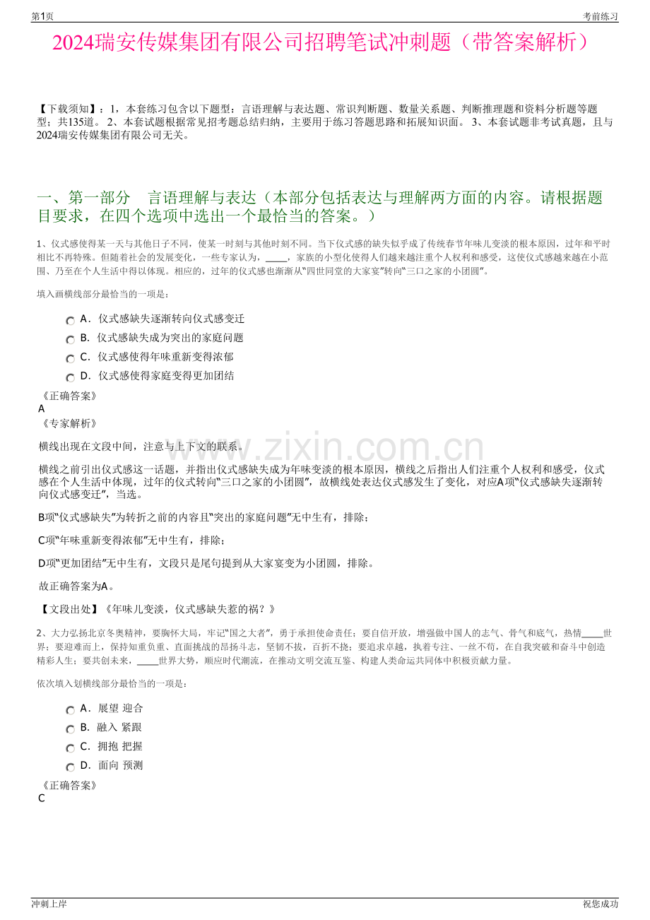 2024瑞安传媒集团有限公司招聘笔试冲刺题（带答案解析）.pdf_第1页