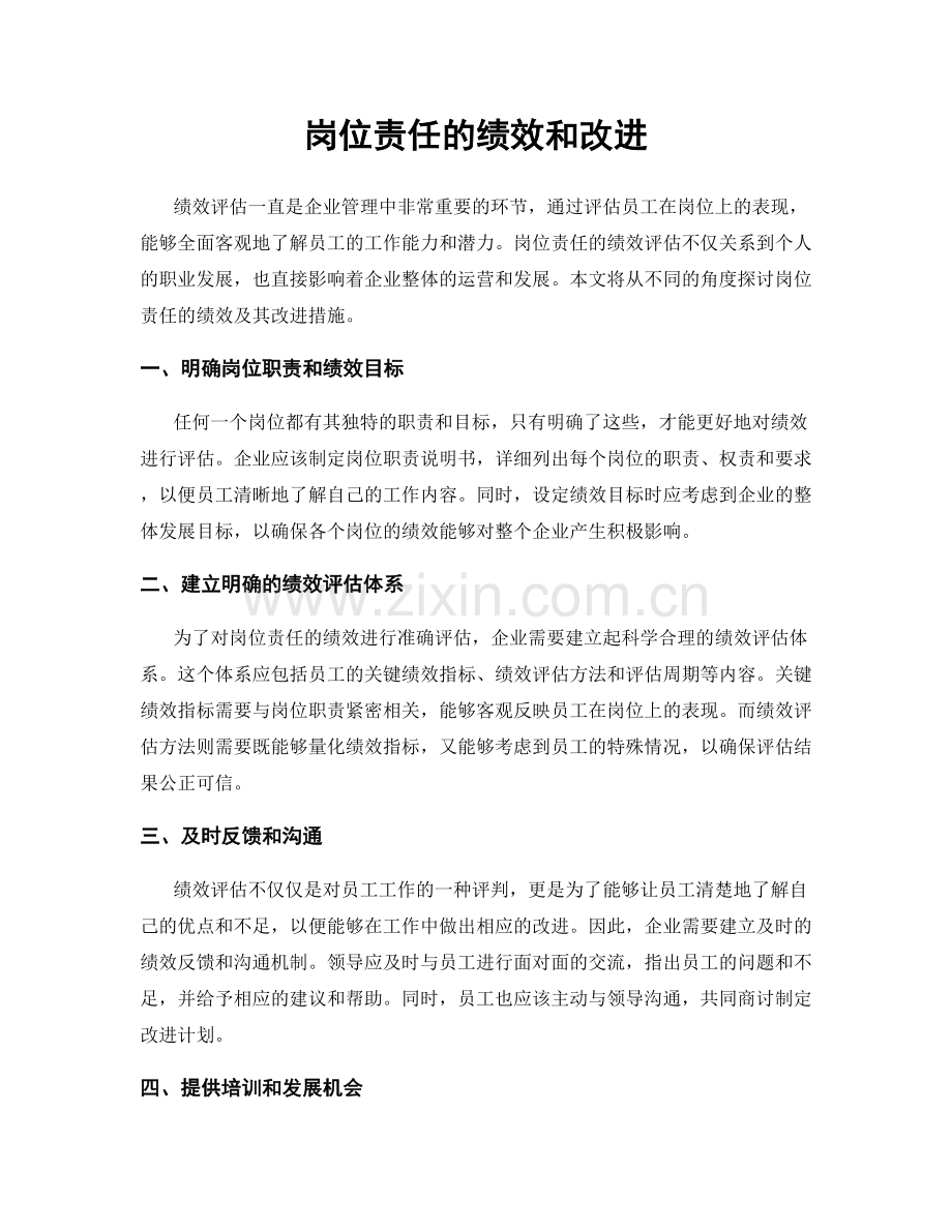 岗位责任的绩效和改进.docx_第1页