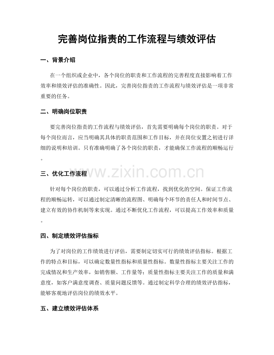 完善岗位职责的工作流程与绩效评估.docx_第1页