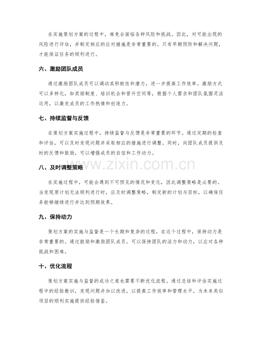 策划方案的实施与监督的成功之道.docx_第2页