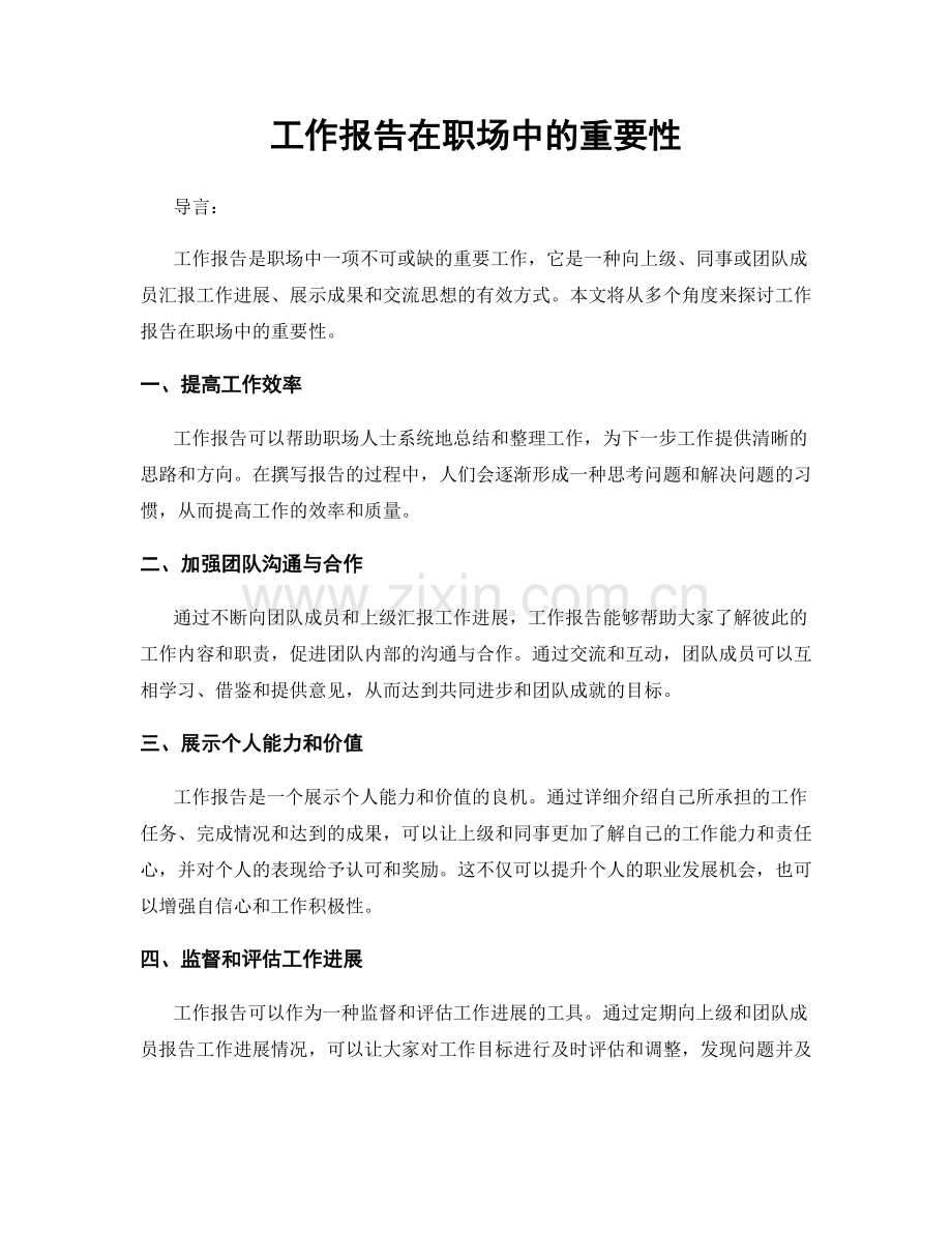 工作报告在职场中的重要性.docx_第1页