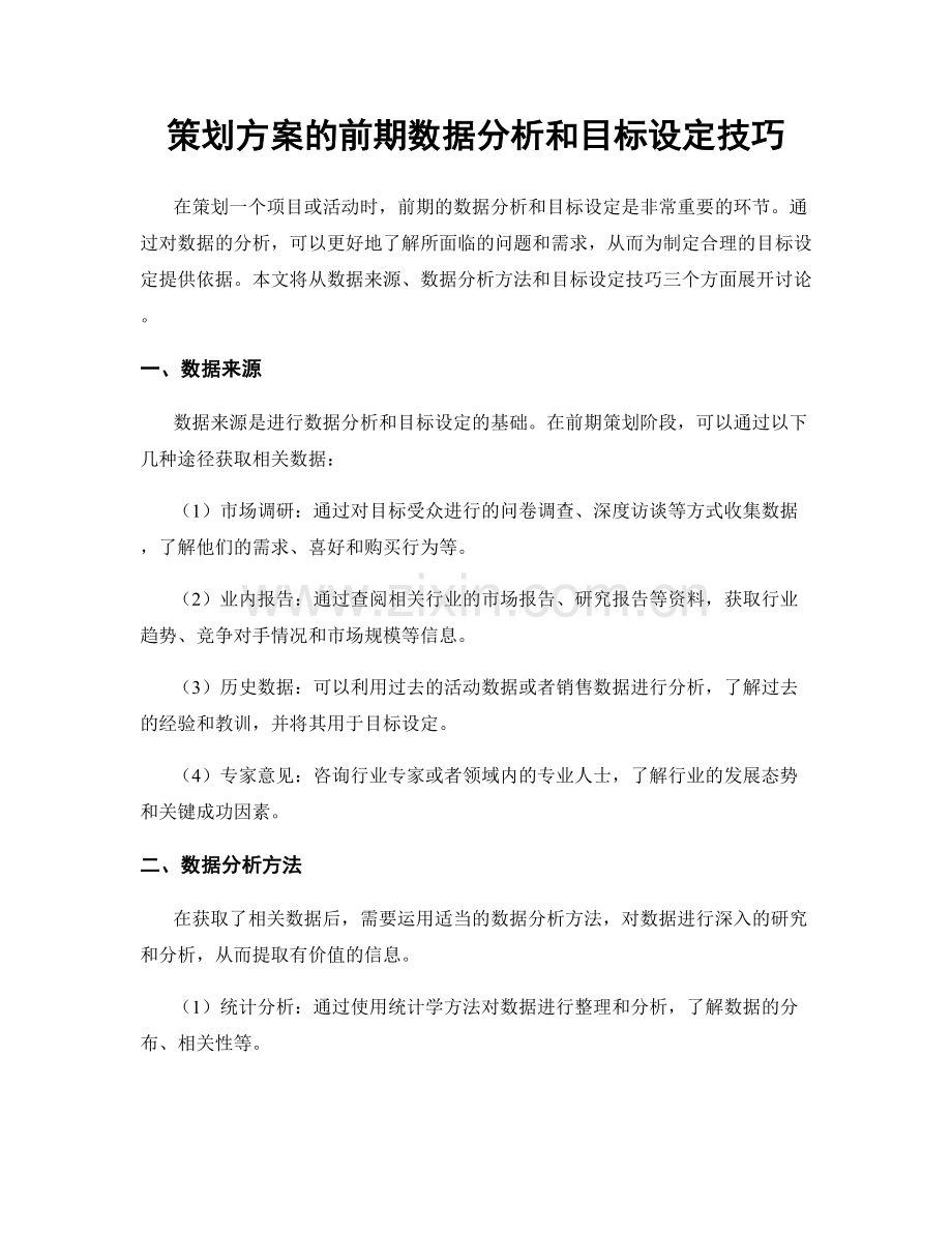 策划方案的前期数据分析和目标设定技巧.docx_第1页