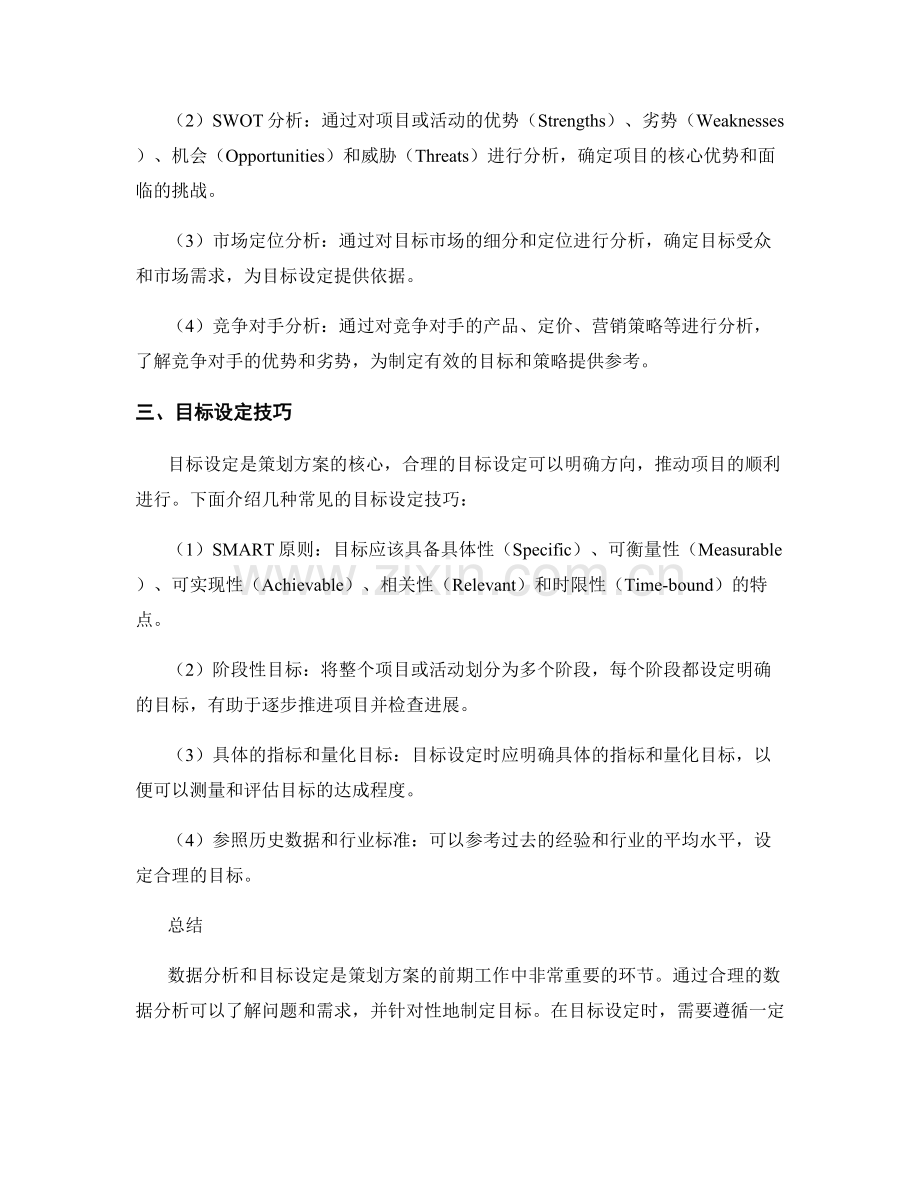 策划方案的前期数据分析和目标设定技巧.docx_第2页