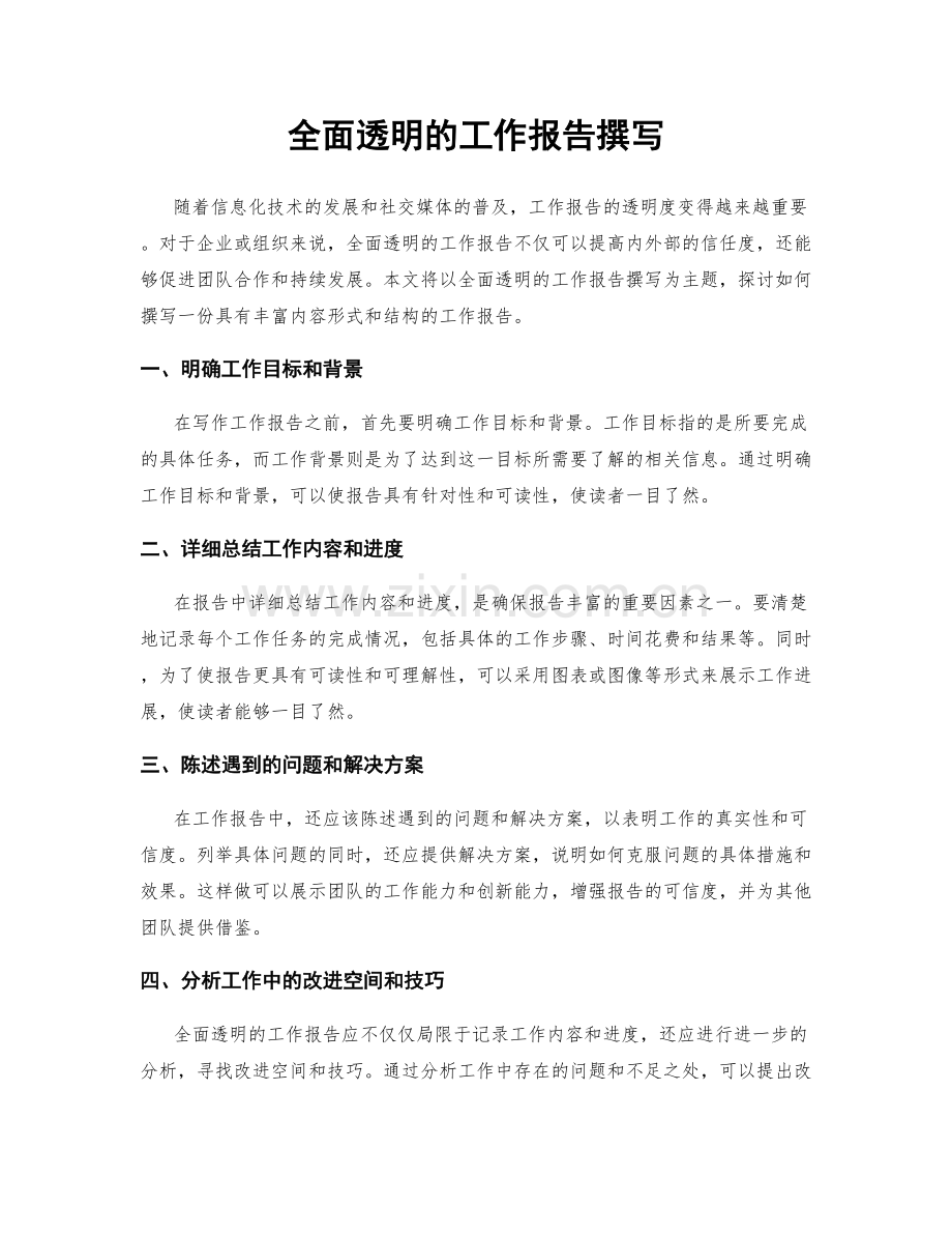 全面透明的工作报告撰写.docx_第1页