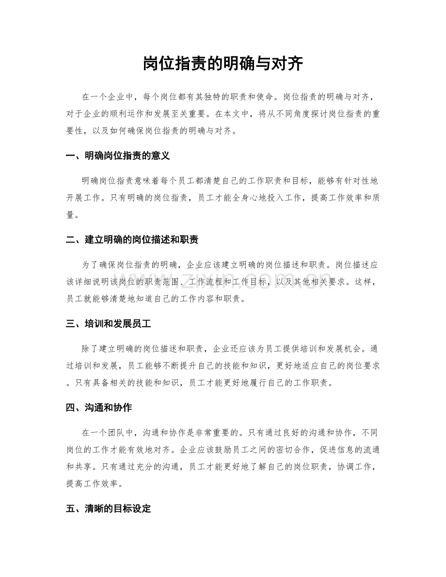 岗位指责的明确与对齐.docx_第1页