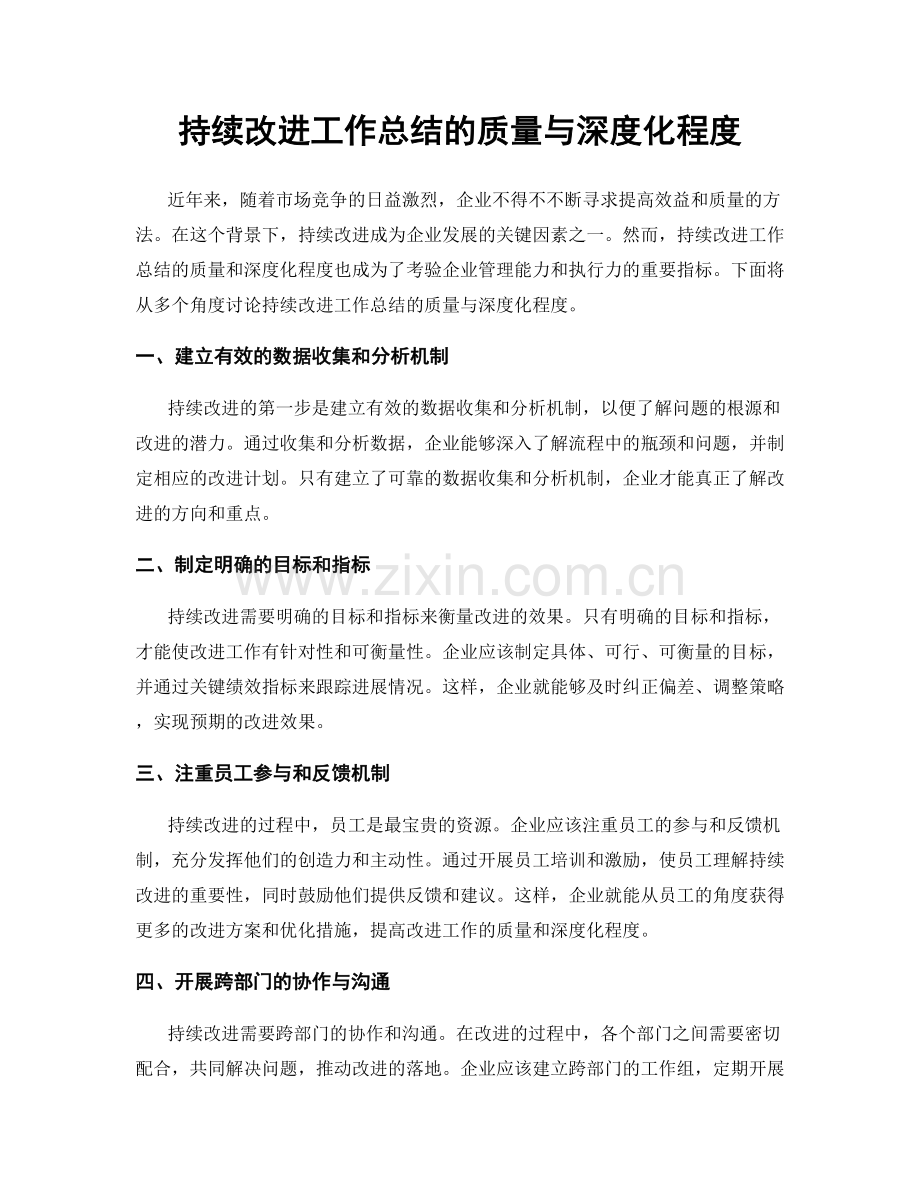 持续改进工作总结的质量与深度化程度.docx_第1页